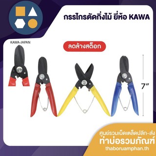 กรรไกรตัดกิ่งไม้ ขนาด 7 นิ้ว ยี่ห้อ KAWA