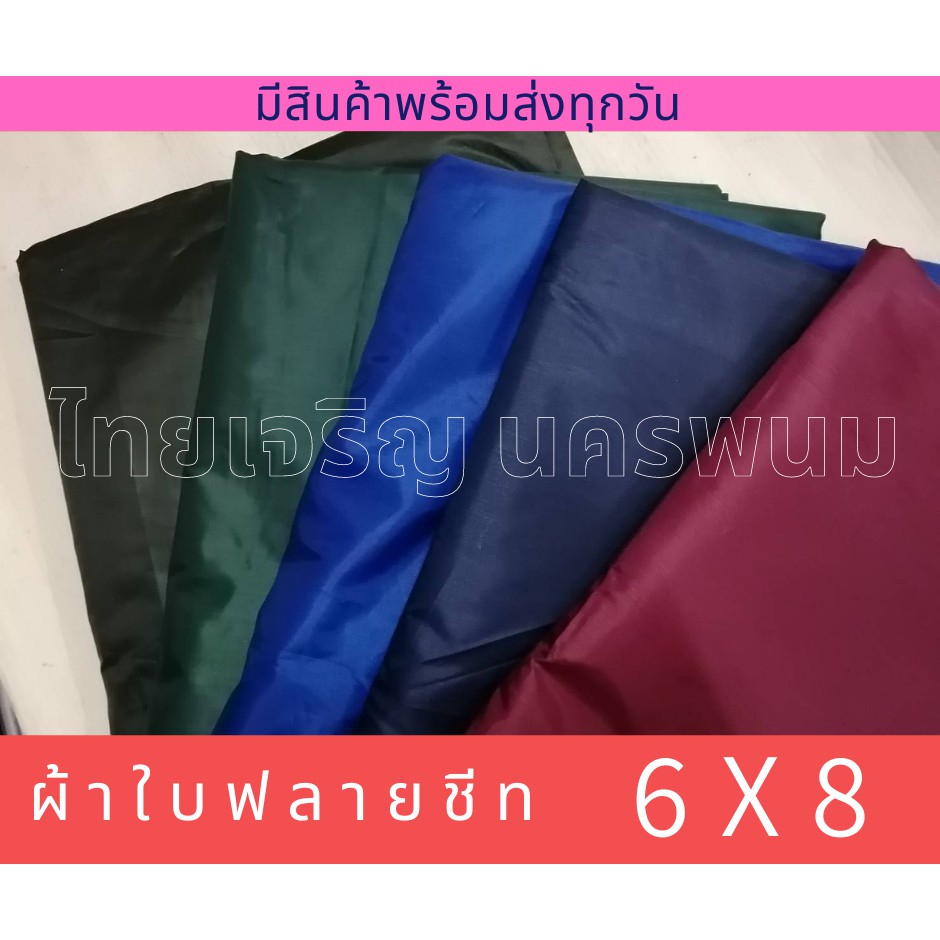 ผ้าร่มยูวี ขนาด 6×8 กันแดดกันฝน *ไซส์ใหญ่พิเศษ