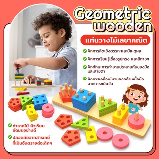 ของเล่นไม้เสริมพัฒนาการ Geometric wooden แท่นวางไม้ 5 รูปทรง บล็อกไม้เลขาคณิต ของเล่นไม้ บล็อกไม้สวมหลัก