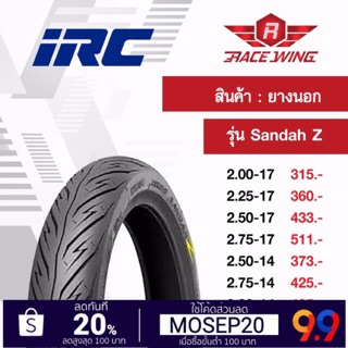 เก็บเงินปลายทาง 🚚 ยาง IRC ยางนอก ลาย sandah Z สายฟ้า ขอบ 17 ขอบ 14 เลือกเบอร์ด้านใน NR89 2.00 2.25 2.50 2.75 3.00