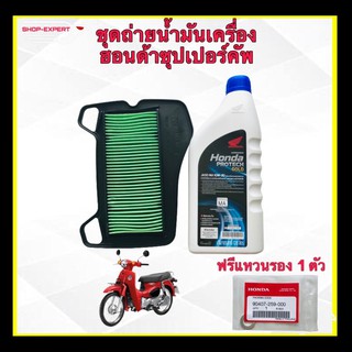 น้ำมันเครื่องซุปเปอร์คัพ Honda Super cub มาพร้อมชุดกรองอากาศและฟรีแหวนรอง 1 ตัวSXP-240