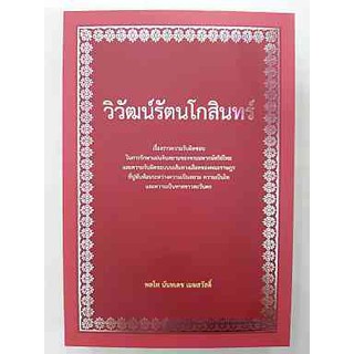 Chulabook วิวัฒน์รัตนโกสินทร์ 9786169335306 นันทเดช เมฆสวัสดิ์