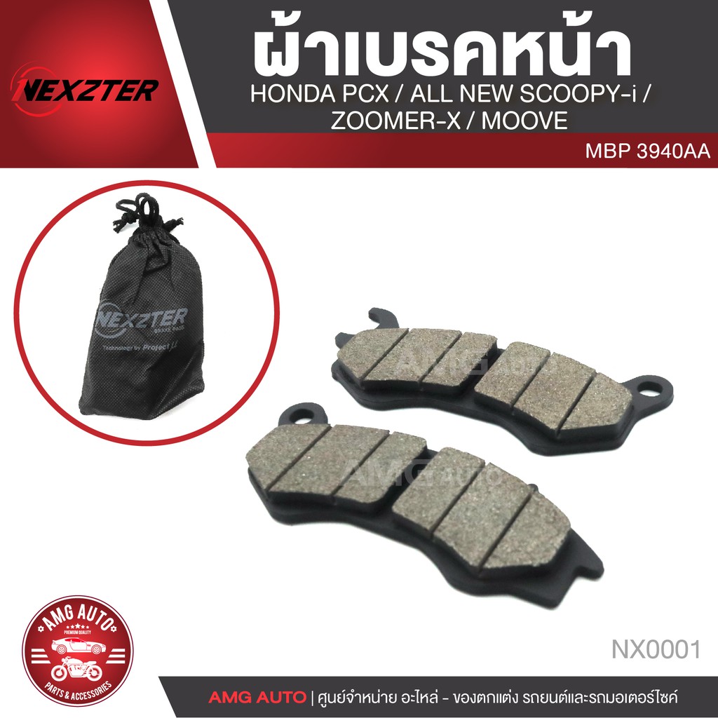 NEXZTER ผ้าเบรคหน้า HONDA PCX 125/PCX 150(2012-2017)/ALL NEW SCOOPY i/ZOOMER X/MOOVE/เบอร์ 3940AA NX