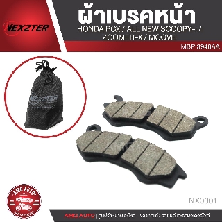 NEXZTER ผ้าเบรคหน้า HONDA PCX 125/PCX 150(2012-2017)/ALL NEW SCOOPY i/ZOOMER X/MOOVE/เบอร์ 3940AA NX0001