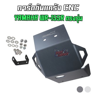 การ์ดกันแคร้งเครื่องอลูมิเนียม YAMAHA WR-155R PIRANHA MX ตรงรุ่น