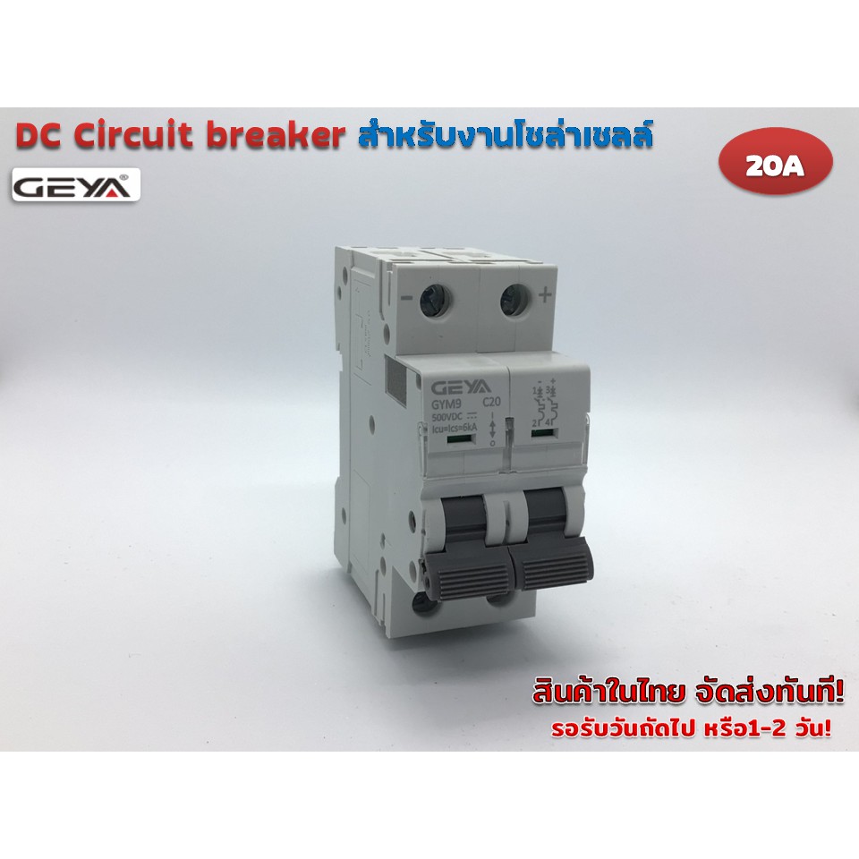 DC Circuit breaker 500V 20A รุ่น GYM9-C20 สำหรับงานโซล่าร์เซลล์ และ ไฟฟ้ากระแสตรง (GEYA)