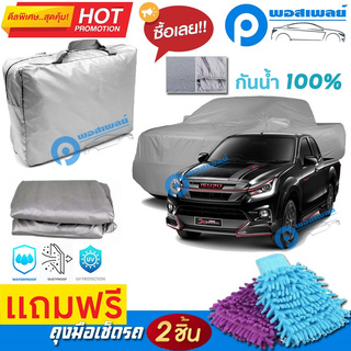 ผ้าคลุมรถยนต์ ISUZU X-SERIES ผ้าหนา คุณภาพดี ผ้าคลุมรถ กันน้ำได้ waterproof car cover