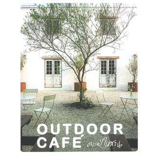 Se-ed (ซีเอ็ด) : หนังสือ Outdoor Cafe  คาเฟ่ในสวน