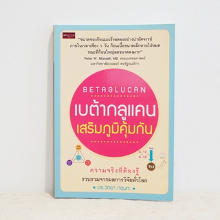 หนังสือ เบตากลูแคน เสริมภูมิคุ้มกัน - ดร.วิทยา กดุมภะ ​มือสองสภาพบ้าน