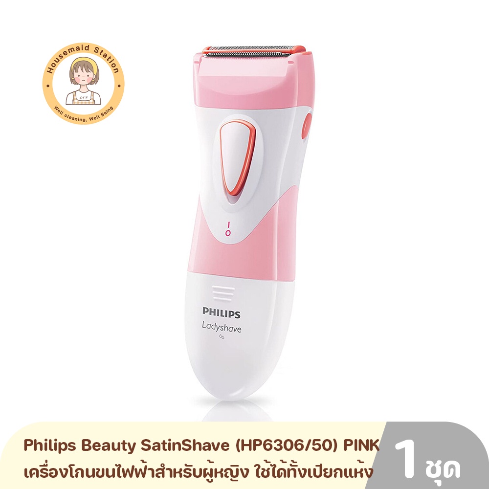 Philips Beauty SatinShave (HP6306/50) PINK เครื่องโกนขนไฟฟ้าสำหรับผู้หญิง ใช้ได้ทั้งแบบเปียกและแบบแห้ง รับประกัน 1 ปี