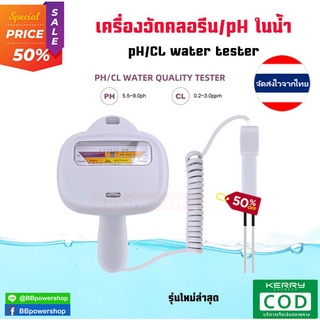 MT0044 เครื่องวัดกรดด่างและคลอรีน 2in1 pH&amp;Chlorine Meter For Swimming Pool&amp;Spa ตรวจสอบวัดคุณภาพในสระว่ายน้ำ สปา น้ำประปา