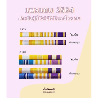 แพรแถบ ร.10 แบบใหม่ 2564 สำหรับเจ้าพนักงานรัฐ