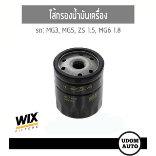 WIX FILTER ไส้กรองน้ำมันเครื่อง สำหรับรถ  MG3, MG5, ZS 1.5, MG6 1.8 WL7142 udomauto UDOM AUTO GROUP