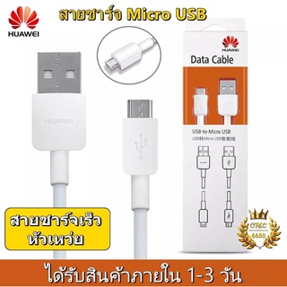 สายชาร์จ หัวเหว่ย Micro USB FastCharger ของแท้ รับประกัน1ปี