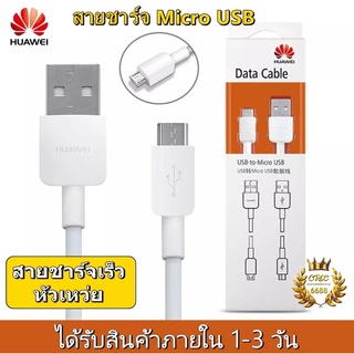 สายชาร์จ หัวเหว่ย Micro USB FastCharger ของแท้ รับประกัน1ปี