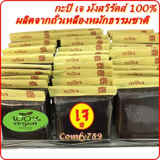 5 แถม 1 กะปิเจแท้บริสุทธ์ 100% กะปิมังสวิรัติ ผลิตจากถั่วเหลืองหมักธรรมชาติสะอาดปลอดภัย ไม่ใส่วัตถุกันเสีย 320 กรัม