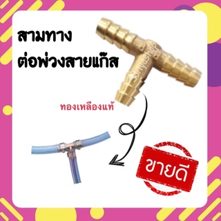 สามทางทองเหลืองแท้ สามทางต่อพ่วงสายแก๊ส สามทาง ทองเหลือง