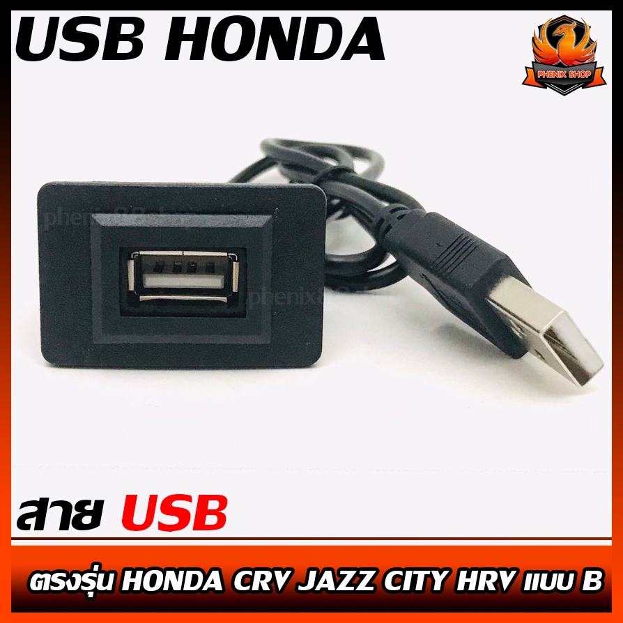 สาย USB HONDA ฮอนด้า สายต่อ USB ตรงรุ่น HONDA CRV JAZZ CITY HRV แบบ B