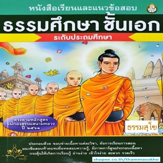 หนังสือเรียนและแนวข้อสอบ ธรรมศึกษาชั้นเอก ระดับประถม