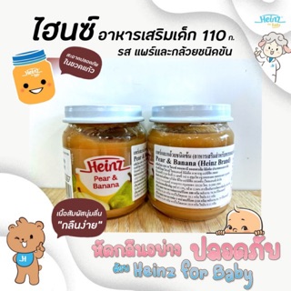 🔥 ไฮนซ์ แพร์ กล้วย ชนิดข้น 110 กรัม Heinz อาหารเสริมเด็ก สำหรับเด็ก 6 เดือนถึง 3 ปี