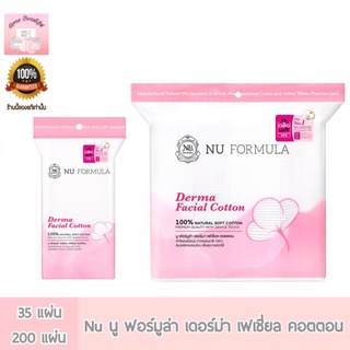 Nu Formula Derma Facial Cotton 200 แผ่น/ห่อ/ สำลีนูฟอร์มูล่า/ สำลีแผ่น นูฟอร์มูล่า/ สำลีเช็ดหน้า