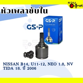 หัวเพลาขับใน GSP (641002) ใช้กับ NISSAN B14, U11-12 1.,NEO1.8, NV, TIIDA 1.8 ปี 2006 (25-23-40)