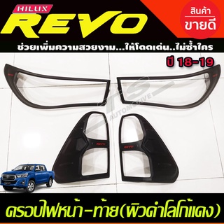 ครอบไฟหน้า + ครอบไฟท้าย รุ่นท๊อป Top ผิวดำด้าน-โลโก้สีแดง REVO 2015 2016 2017 ใช่ร่วมกันได้ทุกปีทีระบุ A