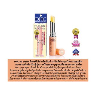 DHC Lip Cream🇯🇵 แท้💯 ดีเอชซี ลิปครีม บำรุงฝีปากให้ชุ่มชื่น ยอดขายอันดับ1ในญี่ปุ่น