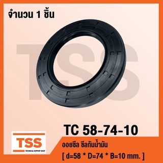 TC 58-74-10 ออยซีล ซีลยาง ซีลน้ำมัน TC ขนาด 58x74x10 Oil seal TC58-74-10 โดย TSS