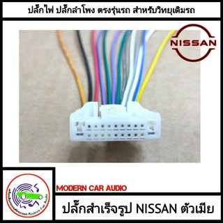 NISSAN ปลั๊กท้ายวิทยุ ตัวเมีย สายไฟสำเร็จรูป OEM สำหรับวิทยุเดิมติดรถมา