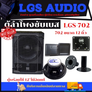 ตู้ลำโพงซับเบส LGS-702 ขนาด 12 นิ้ว ไม้อัดแท้ พร้อมใช้งาน ราคาต่อ1ใบ