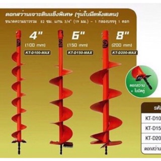 ดอกเจาะดินแข็ง KANTO สีส้ม 4”, 6”, 8”