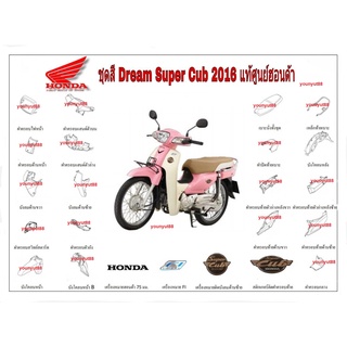 ชุดสี Dream Super Cub แท้ศูนย์ ทุกชิ้น ชุดสีดรีม ซุปเปอร์คัพ ตัวดรีมสีชมพูเดิมติดรถจากศูนย์ ลิงค์นี่สำหรับสีชมพู