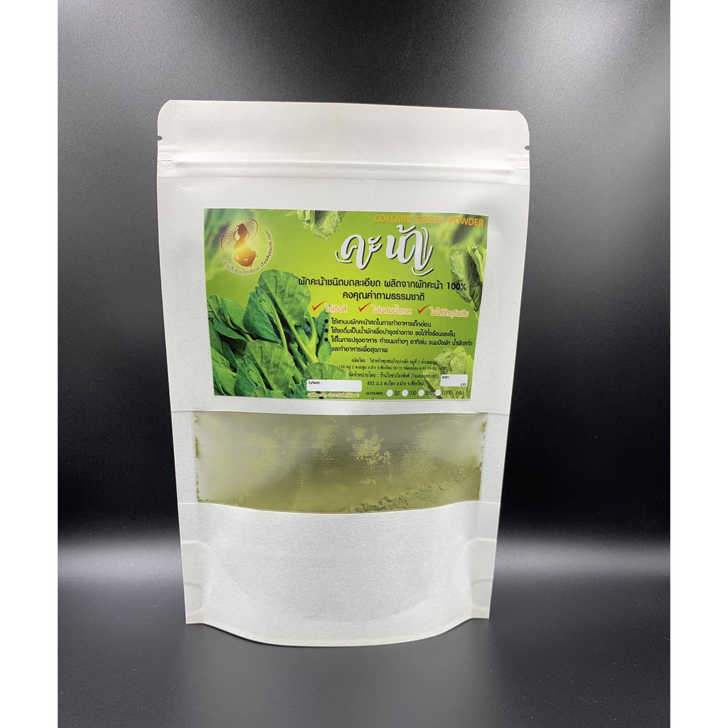 ผงผักคะน้า ผักคะน้า (Chinese Kale Powder) ชนิดบดละเอียด คงคุณค่าตามธรรมชาติ ไม่เจือสี ไม่ผสมน้ำตาล ไ