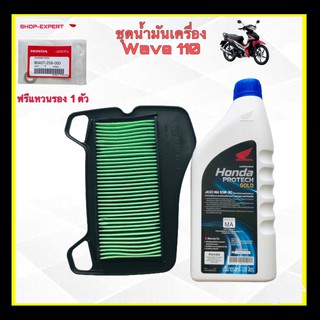 น้ำมันเครื่องเวฟ110 wave110 ใส้กรองอากาศ ฟรีแหวนรอง08233-2MA-K8TL1,3230