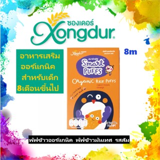 Xongdur Smart Puff ซองเดอร์ พัฟข้าวออร์แกนิค พัฟข้าวมันเทศ รสส้ม (1กล่อง x 6 ซอง)