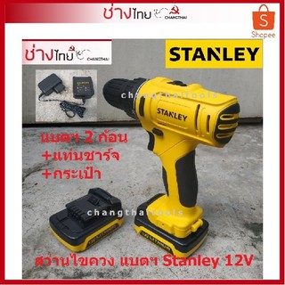 สว่านไขควง Stanley แบตฯ 12V ลิเธียม-ไอออน ไร้สาย แบต 2 ก้อน แท่นชาร์จไฟ กระเป๋าอย่างดี Li-Ion Drill / Driver