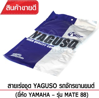 สายเร่งชุด YAGUSO (YAMAHA - MATE 88)