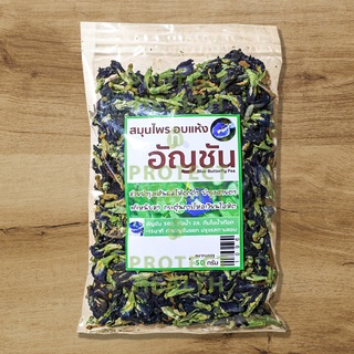 Dried Herb , Organic, อัญชันอบแห้ง 50 กรัม บำรุงเส้นผม พร้อมส่ง สมุนไพรอบแห้ง ออแกนิค Tea ต้มหรือชง ชาสมุนไพร