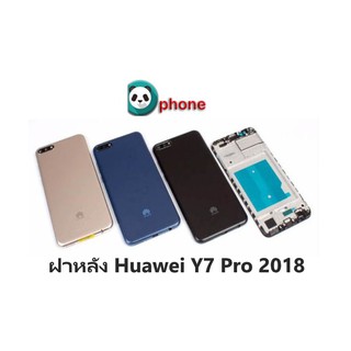 ฝาหลัง Huawei Y7 Pro 2018 บอดี้ Y7 Pro ฝาครอบแบต Y7 Pro