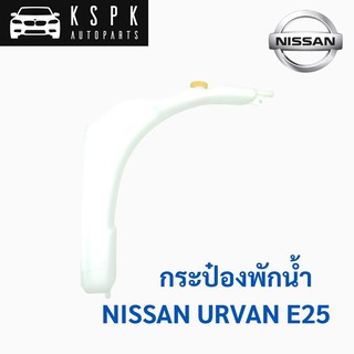 กระป๋องพักน้ำ นิสสัน เออแวน อี25 NISSAN URVAN E25