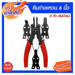 **ส่งฟรี** MATALL คีมถ่างแหวน 4 หัว 6 นิ้ว คีมปากเฉียง คีมปากแหลม คีมปากจระเข้ คีมปากนกแก้ว คีมปากตรงถ่างแหวน