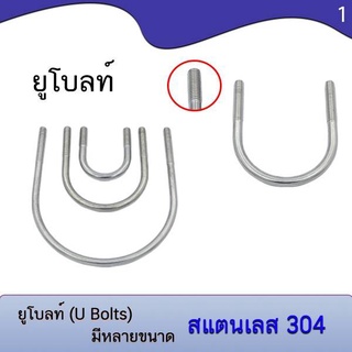 ยูโบลท์ (U-bolts) สแตนเลส 304 ตัวยูประเภทยึดท่อ M6 มีหลายขนาด 1