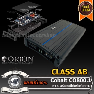 Orion Cobalt CO800.1 เพาเวอร์แอมป์ คลาสเอบี เครื่องเสียงรถยนต์ แอมป์ขยายเสียง เพาเวอร์แอมป์ ขับซับ ขับกลาง amp Class AB