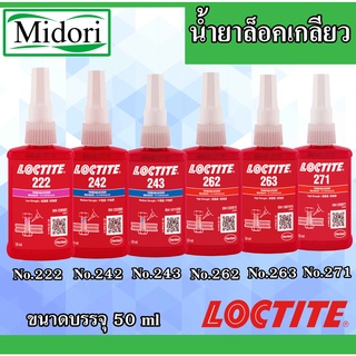 LOCTITE 222 242 243 262 263 271 น้ำยาล็อคเกลียว ขนาดบรรจุ 50 ml ( ล็อคไทท์ ) กาว ล็อคเกลียว