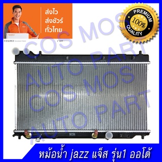 หม้อน้ำฮอนด้า แจ็ซ รุ่น1 ปี 2003 เกียร์ออโต้ ความหนา16 มิล Car Radiator Honda jazz 2003 AT หนา 16 mm. (NO.102)