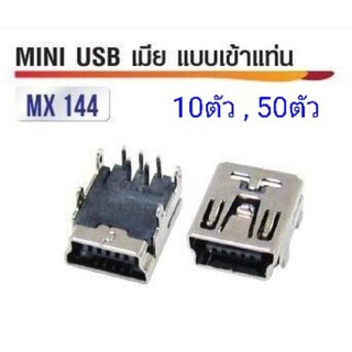 หัวต่อ Mini USB เมีย แบบเข็ม