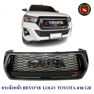 กระจังหน้า TOYOTA REVO 2018 LOGO TOYOTA ลายGR กระจังหน้าแต่ง โตโยต้า รีโว่ 2018 โลโก้โตโยต้า ลายจีอาร์