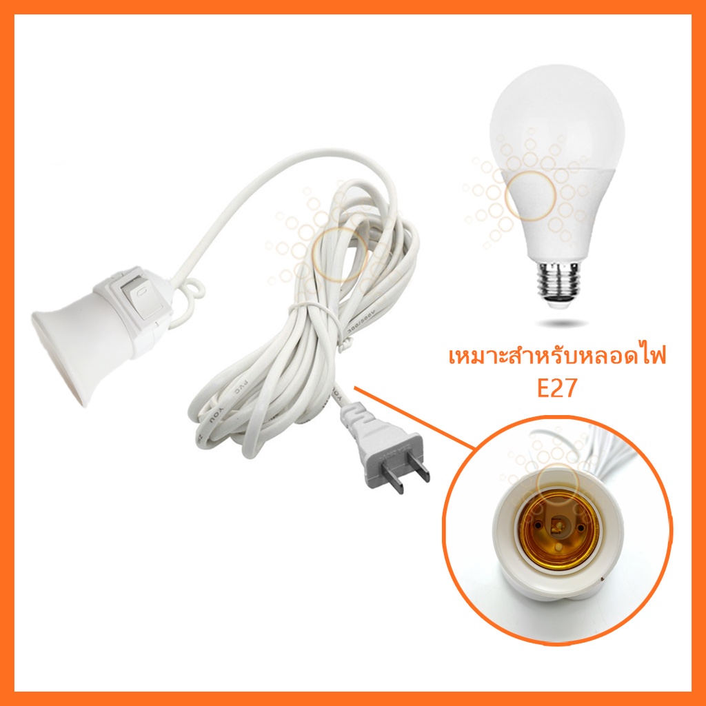 ขั้วหลอดไฟคุณภาพ E27 มีสวิตซ์ พร้อมสายไฟมีปลั๊กเสียบ ยาว 4 เมตร สีขาว