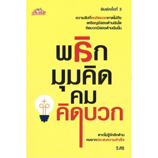 หนังสือพลิกมุมคิด คมคิดบวก